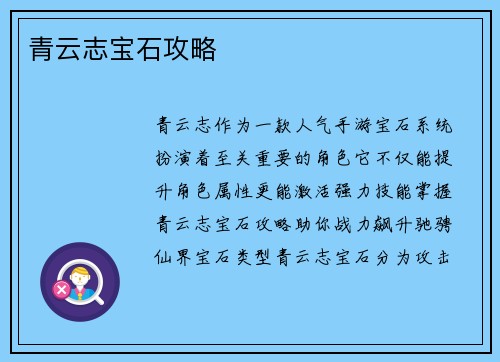 青云志宝石攻略