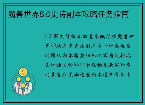 魔兽世界8.0史诗副本攻略任务指南