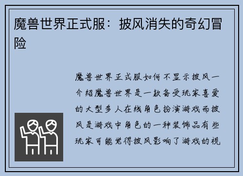 魔兽世界正式服：披风消失的奇幻冒险