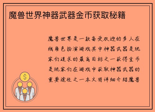魔兽世界神器武器金币获取秘籍