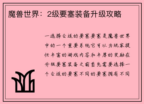 魔兽世界：2级要塞装备升级攻略