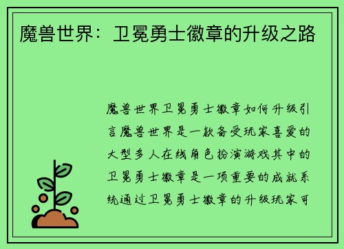 魔兽世界：卫冕勇士徽章的升级之路