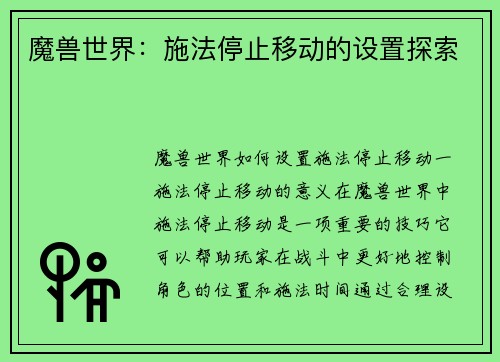 魔兽世界：施法停止移动的设置探索