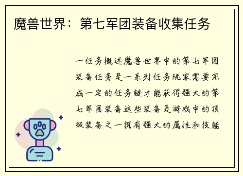 魔兽世界：第七军团装备收集任务