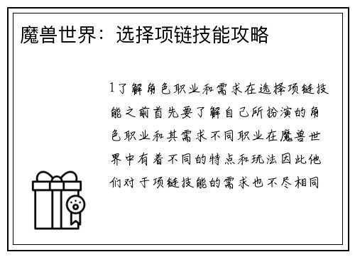魔兽世界：选择项链技能攻略