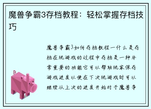魔兽争霸3存档教程：轻松掌握存档技巧