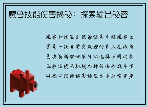魔兽技能伤害揭秘：探索输出秘密