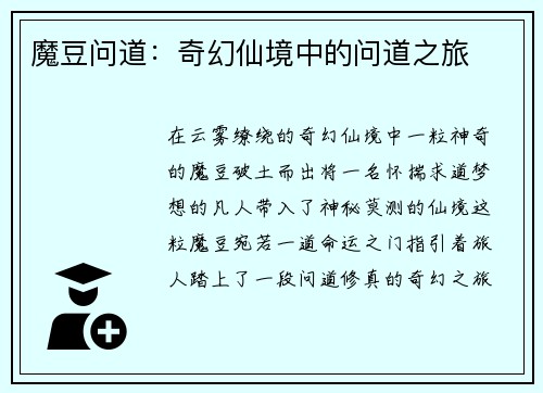 魔豆问道：奇幻仙境中的问道之旅