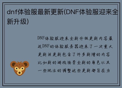 dnf体验服最新更新(DNF体验服迎来全新升级)