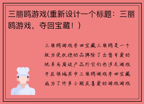 三丽鸥游戏(重新设计一个标题：三丽鸥游戏，夺回宝藏！)