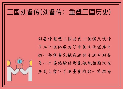 三国刘备传(刘备传：重塑三国历史)