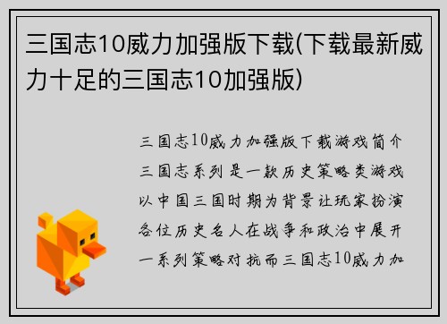 三国志10威力加强版下载(下载最新威力十足的三国志10加强版)
