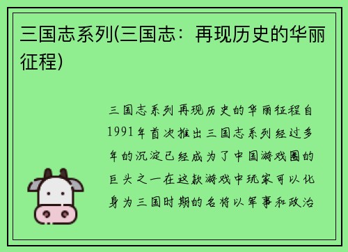 三国志系列(三国志：再现历史的华丽征程)