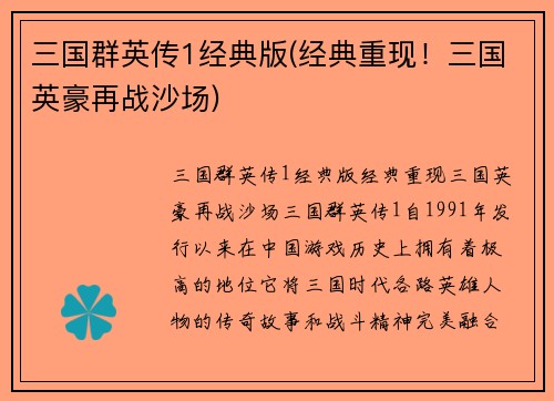 三国群英传1经典版(经典重现!三国英豪再战沙场) 三国群英传1经典版(经典重现!三国英豪再战沙场)