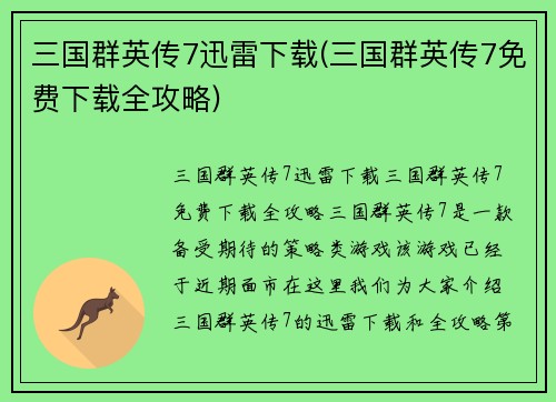 三国群英传7迅雷下载(三国群英传7免费下载全攻略)