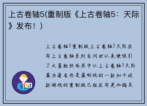 上古卷轴5(重制版《上古卷轴5：天际》发布！)