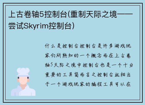 上古卷轴5控制台(重制天际之境——尝试Skyrim控制台)