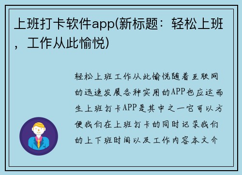 上班打卡软件app(新标题：轻松上班，工作从此愉悦)