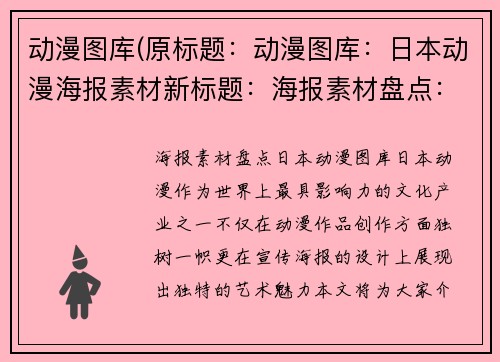 动漫图库(原标题:动漫图库:日本动漫海报素材新标题:海报素材盘点:日本动漫图库) 动漫图库(原标题:动漫图库:日本动漫海报素材新标题:海报素材盘点:日本动漫图库)