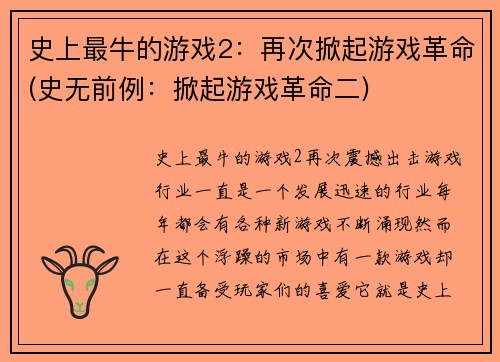 史上最牛的游戏2：再次掀起游戏革命(史无前例：掀起游戏革命二)