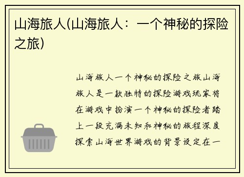 山海旅人(山海旅人:一个神秘的探险之旅) 山海旅人(山海旅人:一个神秘的探险之旅)