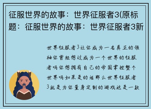 征服世界的故事：世界征服者3(原标题：征服世界的故事：世界征服者3新标题：世界征服者3：再次挑战全球统治)