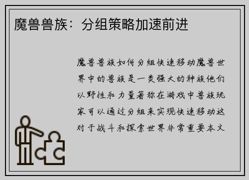 魔兽兽族：分组策略加速前进