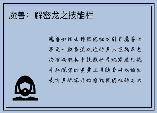 魔兽：解密龙之技能栏