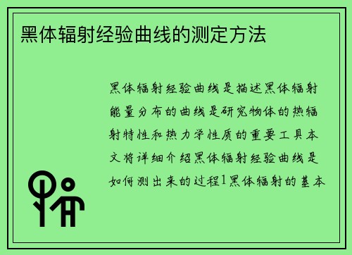 黑体辐射经验曲线的测定方法