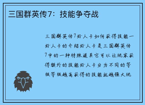 三国群英传7：技能争夺战